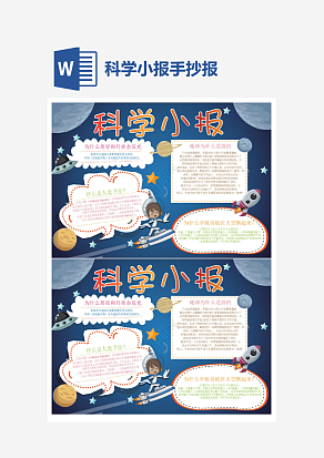 科学小报科技小报小学生word手抄报小报模板
