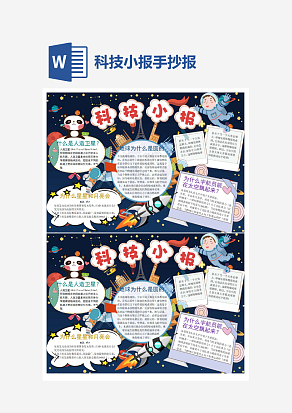 卫星知识科技小报小学生word模板
