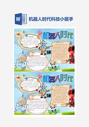 未来机器人时代科技小报小学生word模板