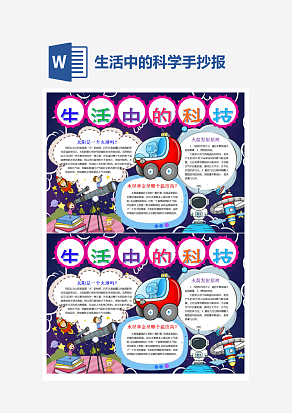 生活中的科技小报小学生word模板