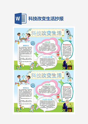 科技改变生活小报小学生word模板