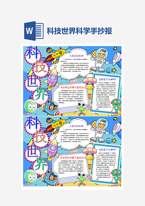 科技世界小报小学生word模板
