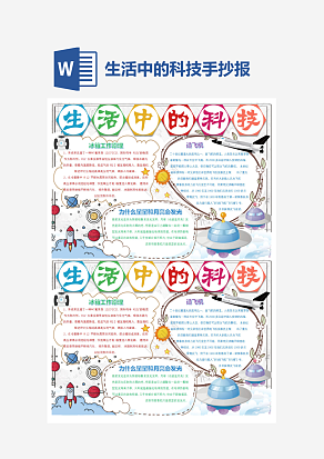 生活中的科技小报小学生word模板