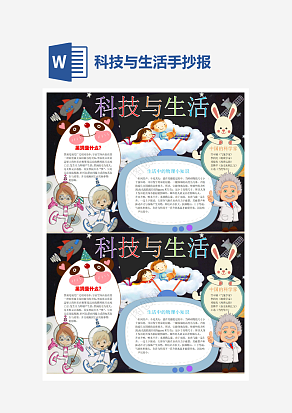 科技与生活小报小学生word模板