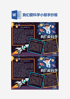 我们爱科学科技小报小学生word模板