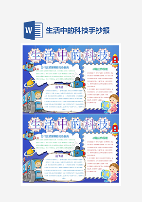 生活中的科技小报小学生word模板
