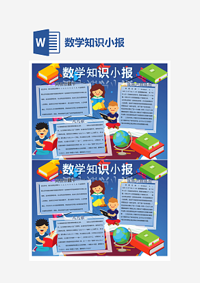 日常数学知识小报word手抄报小报模板