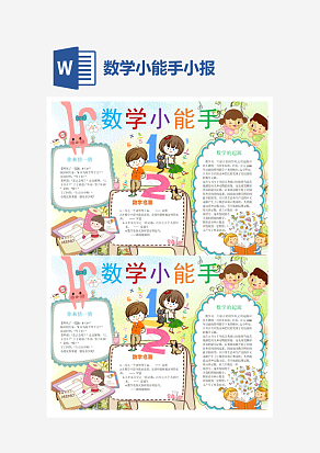 数学小能手小报word手抄报小报模板