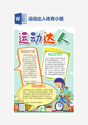 运动达人小报个性手抄报小报模板