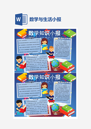 生活中的小问题数学小报word手抄报小报模板