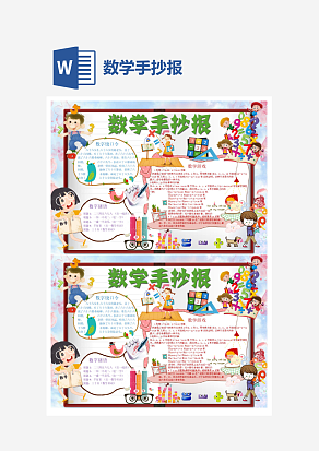 数学知识手抄报小报模板