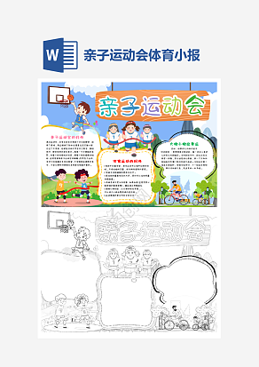 亲子运动会小报个性手抄报小报模板