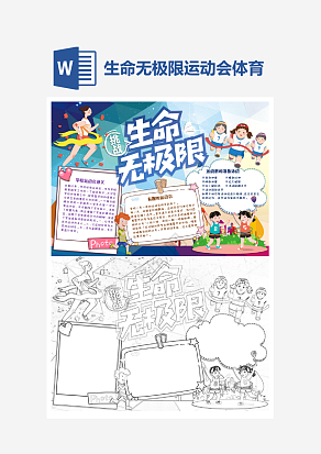 生命无极限运动会小报个性手抄报小报模板