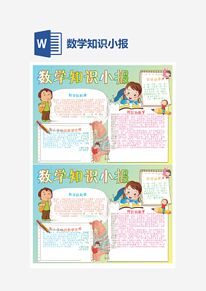 数学知识小报word手抄报小报模板