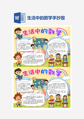 小学生生活中的数学手抄报小报模板