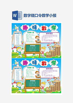数字绕口令数学小报word手抄报小报模板