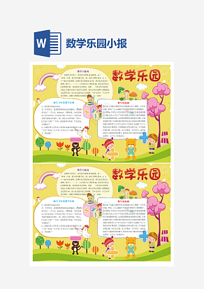 黄色背景数学乐园小报word手抄报小报模板