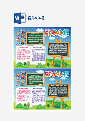习题数学小报word手抄报小报模板