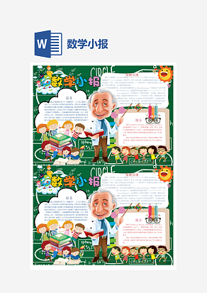 学前班数学小报word手抄报小报模板