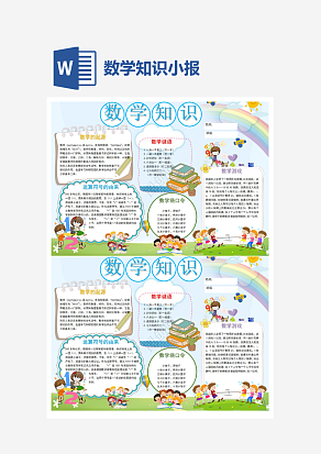 小学生数学知识小报word手抄报小报模板