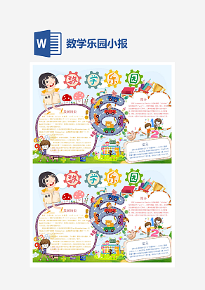 初中数学乐园小报word手抄报小报模板