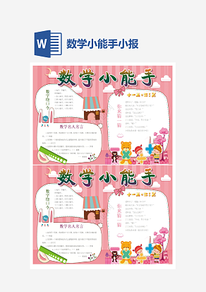 学生数学小能手小报word手抄报小报模板