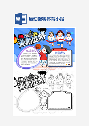 运动健将小报个性手抄报小报模板