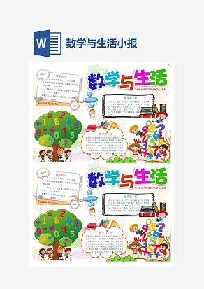 简单大气数学与生活小报word手抄报小报模板