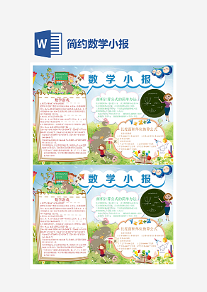 简约数学小报word手抄报小报模板