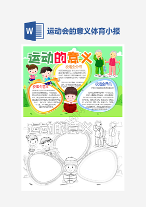 运动会的意义小报个性手抄报小报模板