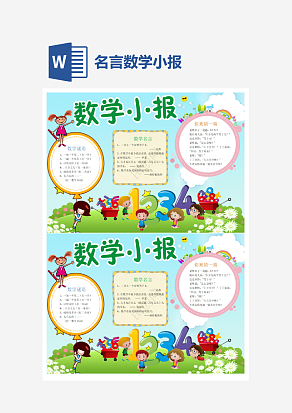 数学名言数学小报word手抄报小报模板