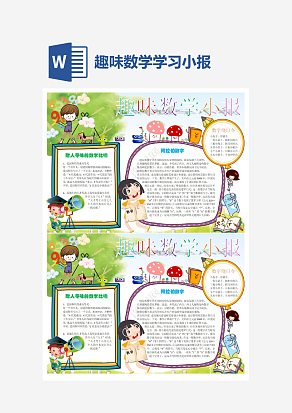 小学趣味数学学习小报word手抄报小报模板