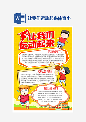 让我们运动起来小报个性手抄报小报模板
