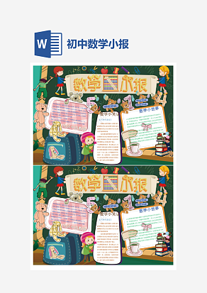 初中数学小报word手抄报小报模板