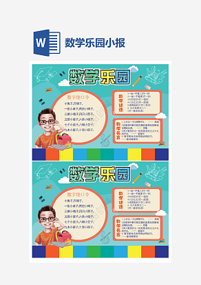 小学数学乐园小报word手抄报小报模板
