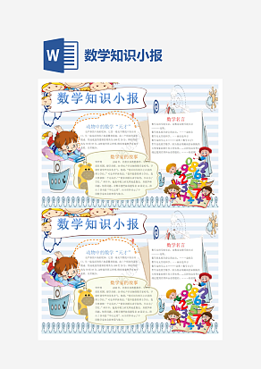 幼儿园数学知识小报word手抄报小报模板
