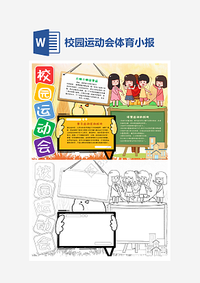 中学校园运动会小报个性手抄报小报模板