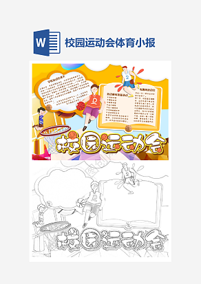 黄色主题校园运动会小报个性手抄报小报模板