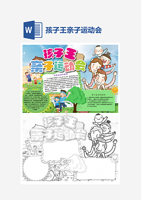 孩子王亲子运动会小报个性手抄报小报模板