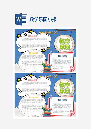 数学乐园小报word手抄报小报模板