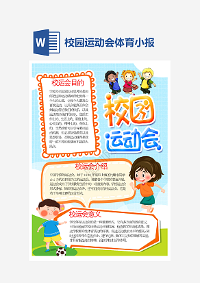 校园运动会介绍小报个性手抄报小报模板