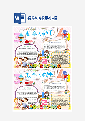 数学小能手小报word手抄报小报模板