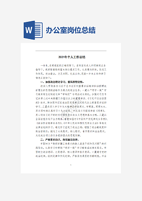 政府办公室个人岗位总结