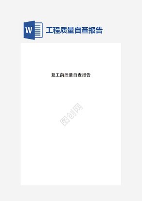 工程复工自查报告