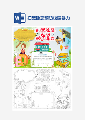 扫黑除恶预防校园暴力word手抄报小报