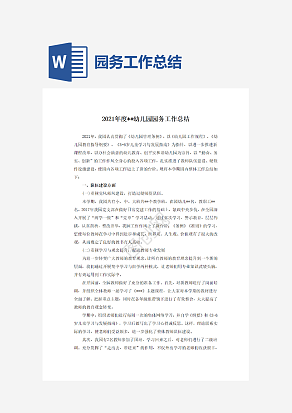 年度园务工作总结