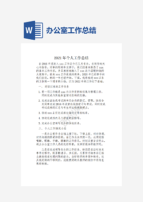 办公室工作个人总结