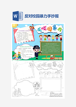 简约反对校园暴力宣传语word手抄报小报
