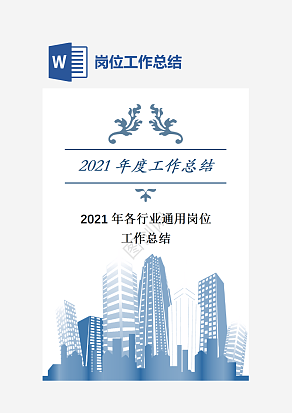 各行业通用岗位工作总结