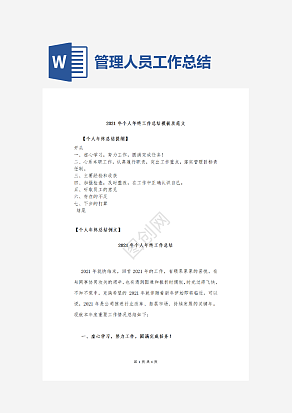 个人管理人员工作总结模板及范文